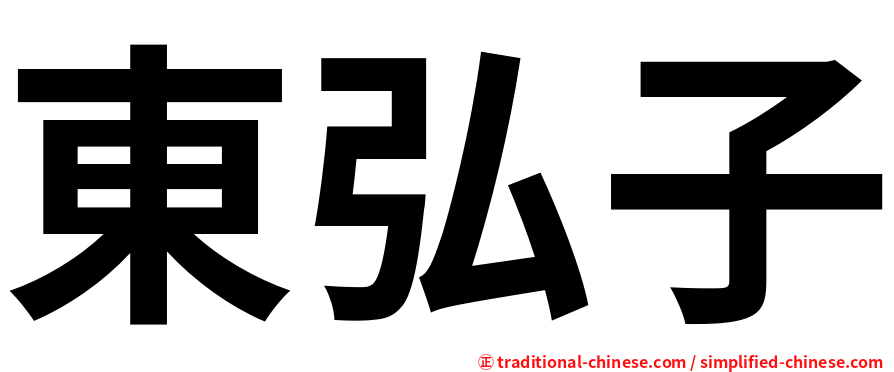 東弘子