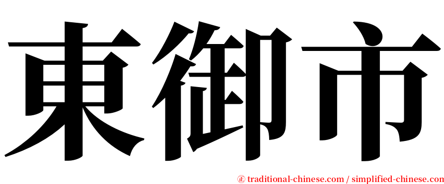東御市 serif font