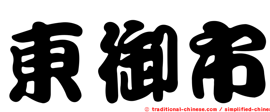東御市