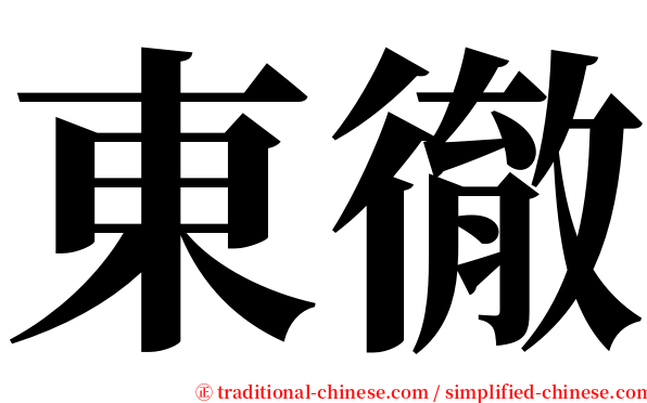 東徹 serif font