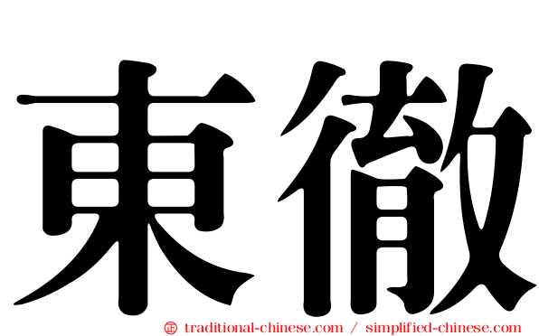 東徹