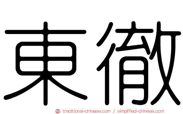 東徹