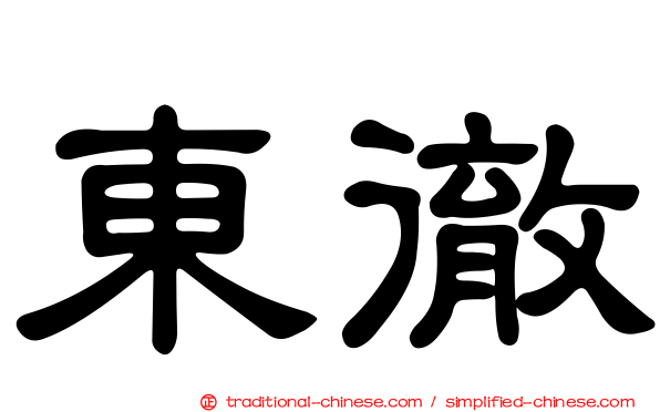 東徹