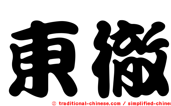 東徹
