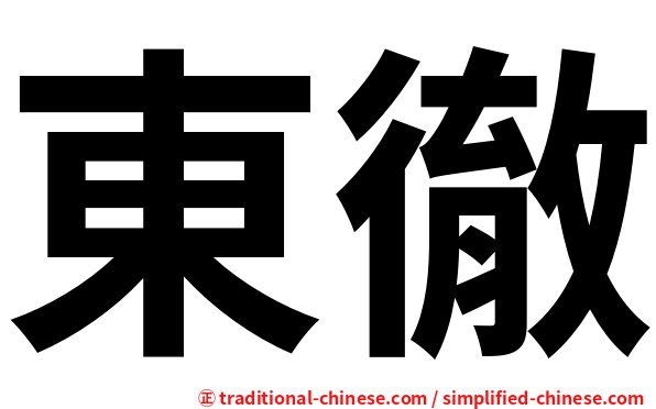 東徹
