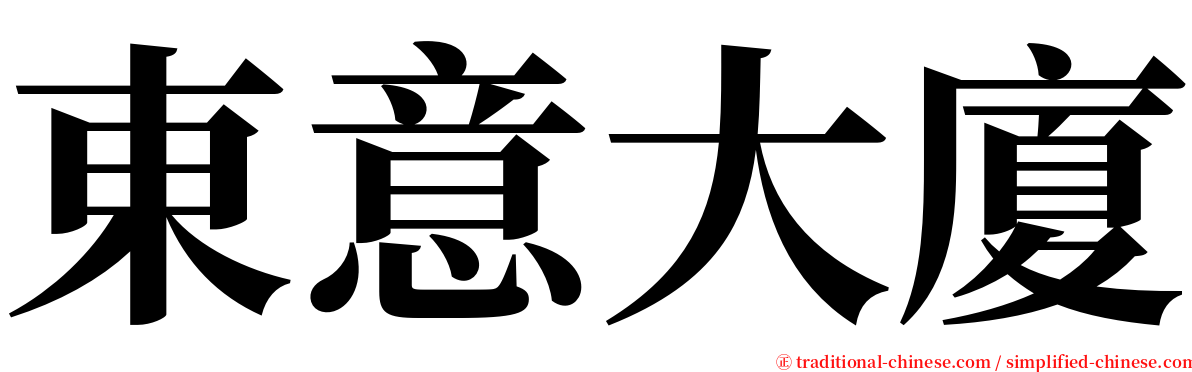東意大廈 serif font
