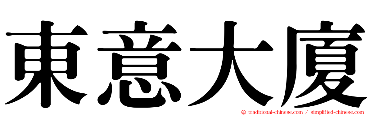 東意大廈