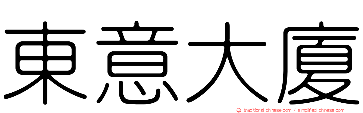 東意大廈
