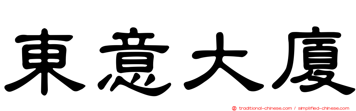 東意大廈