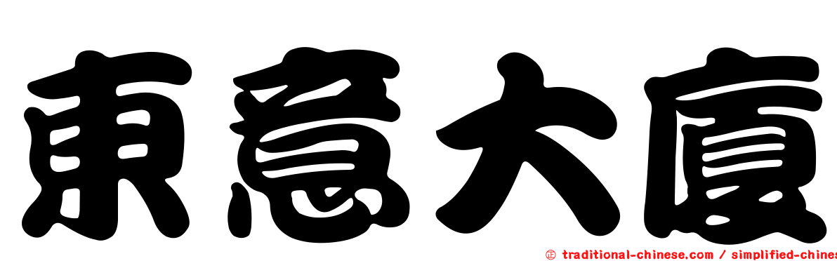 東意大廈