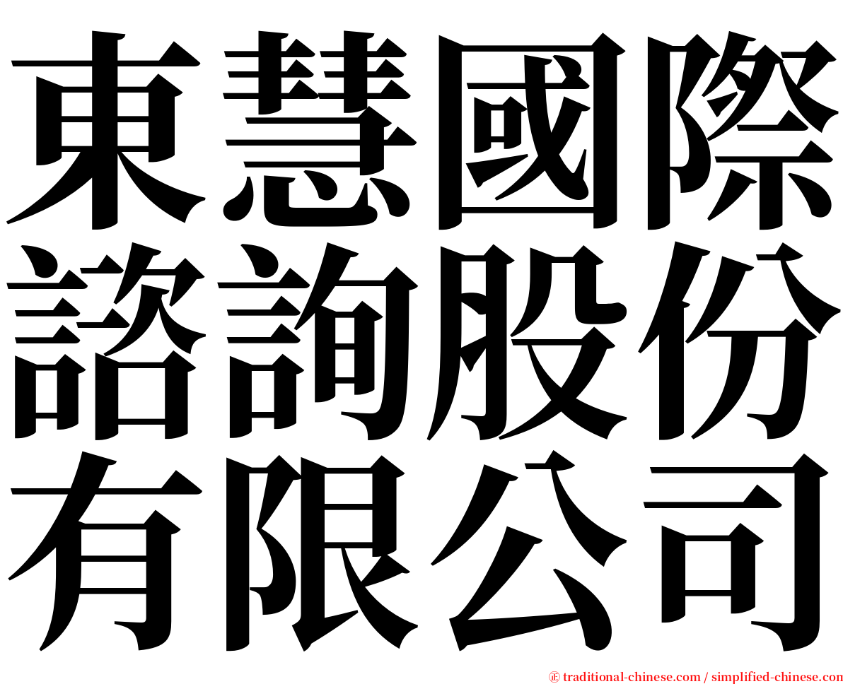 東慧國際諮詢股份有限公司 serif font