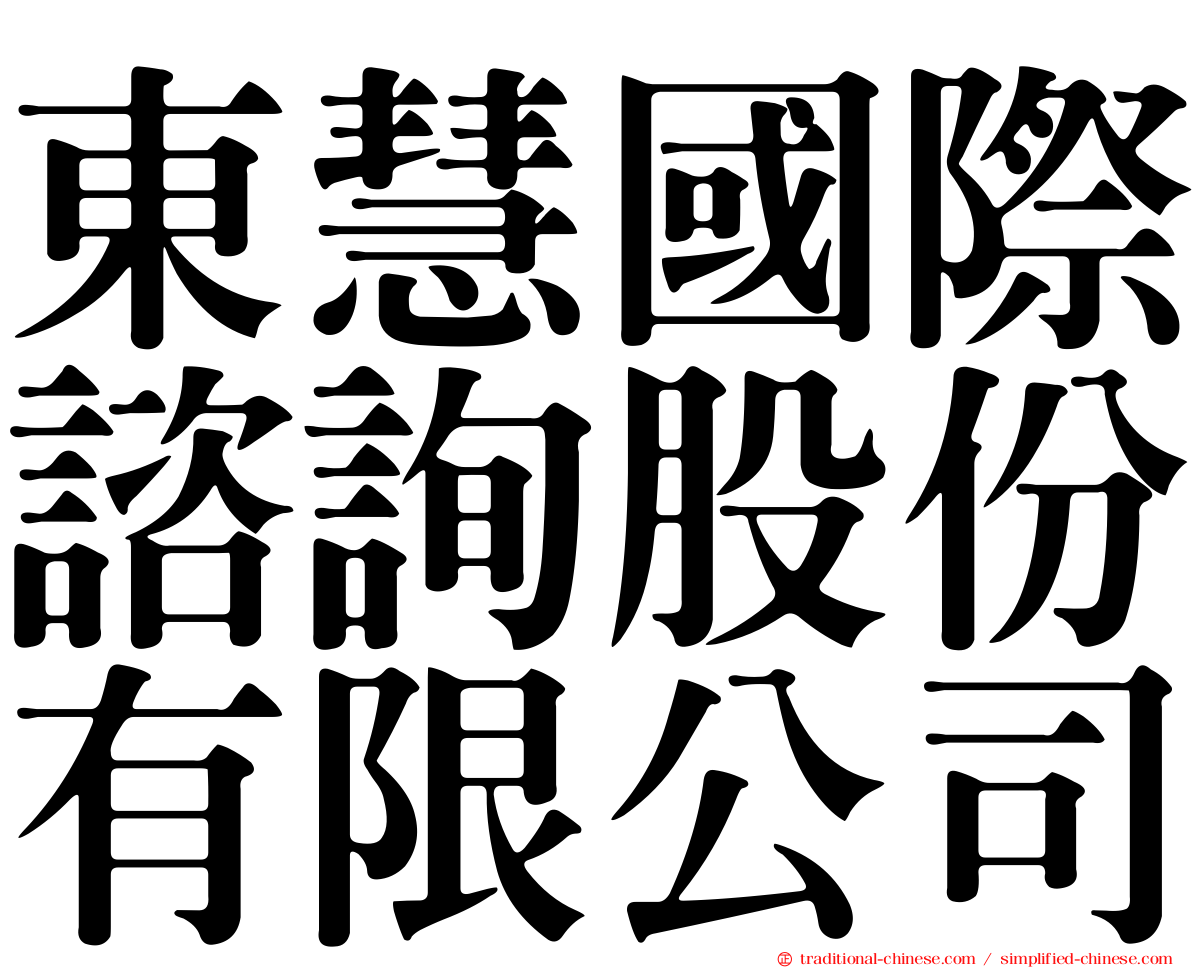 東慧國際諮詢股份有限公司