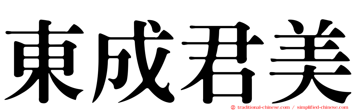 東成君美