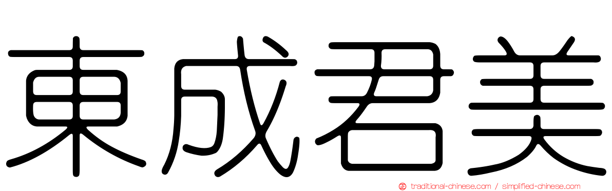 東成君美