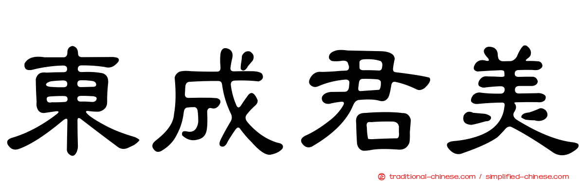 東成君美