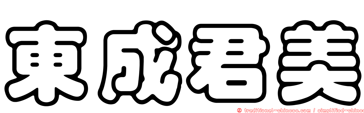東成君美