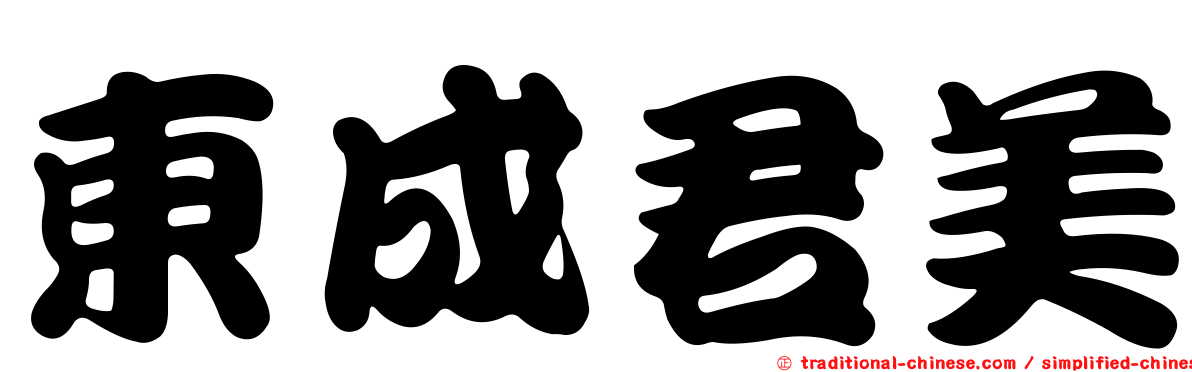 東成君美