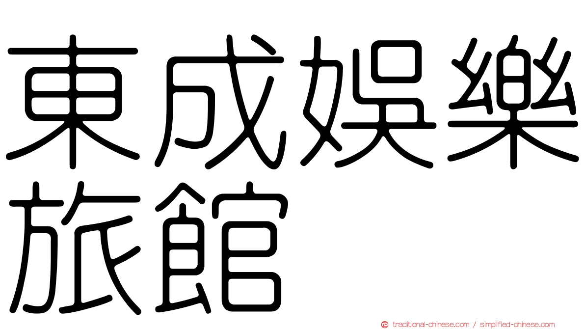 東成娛樂旅館