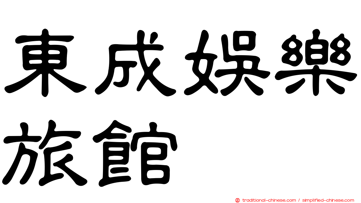 東成娛樂旅館