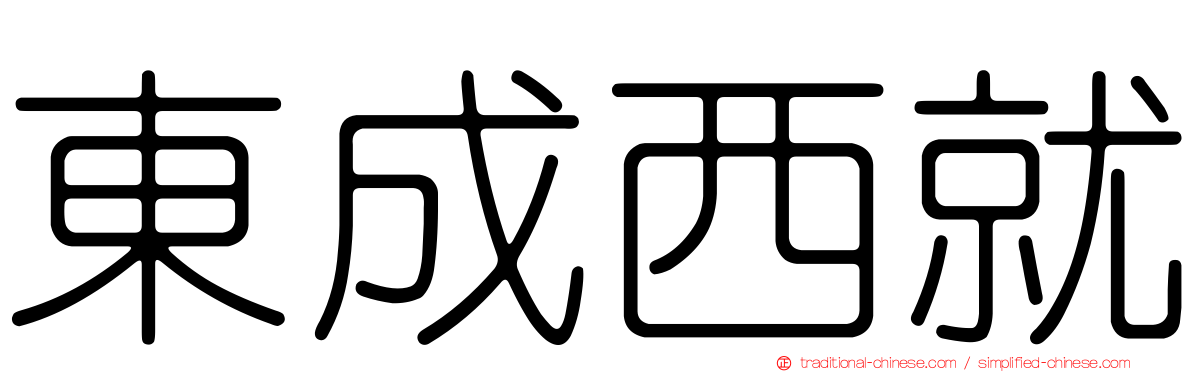 東成西就