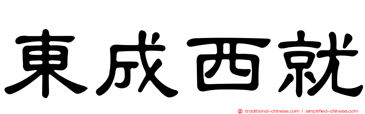 東成西就