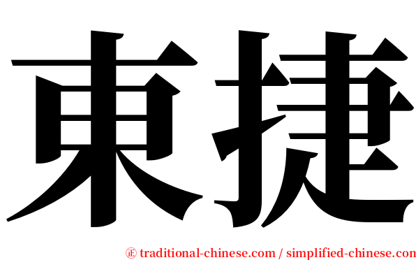 東捷 serif font