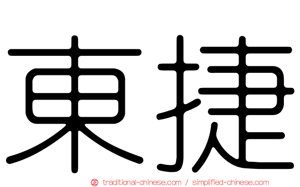 東捷