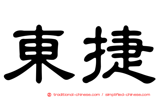 東捷