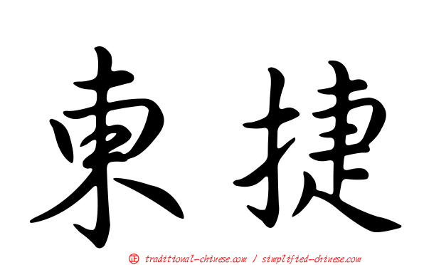 東捷
