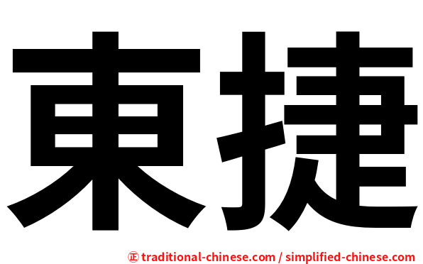 東捷