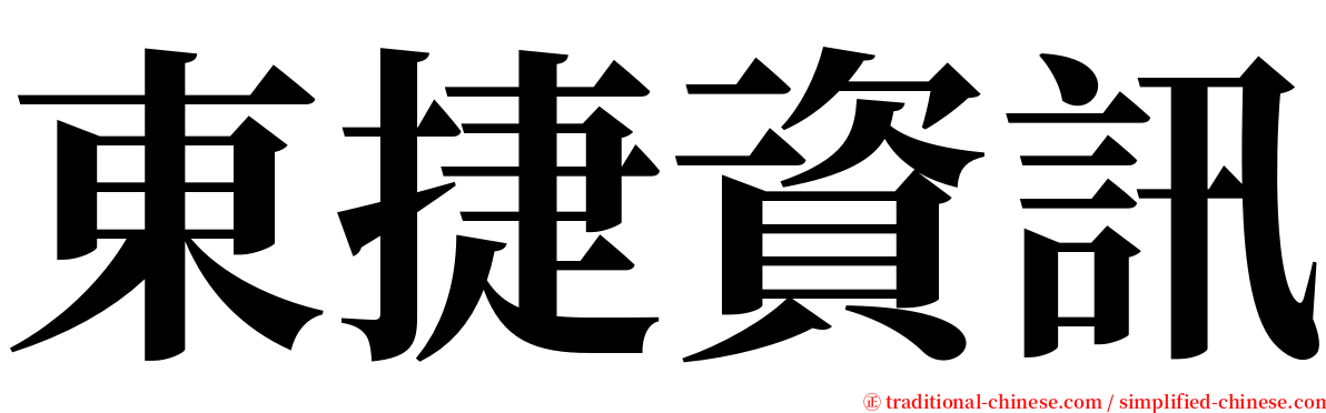 東捷資訊 serif font
