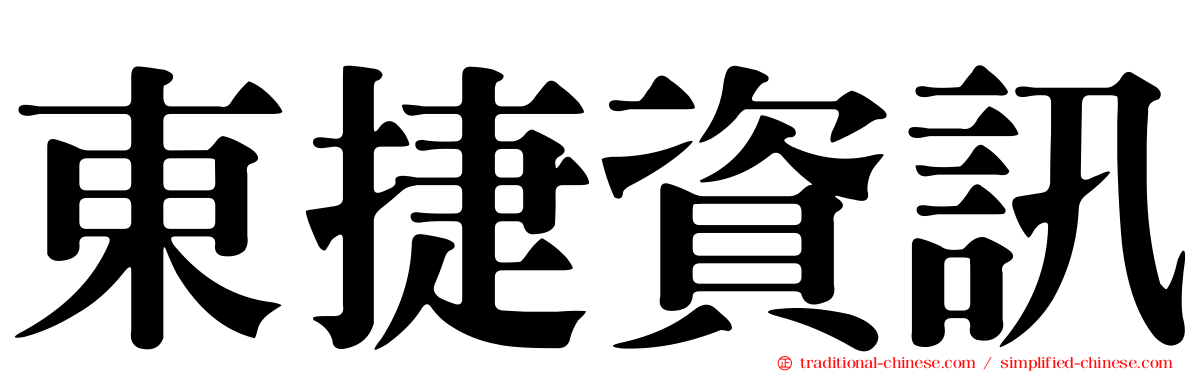 東捷資訊