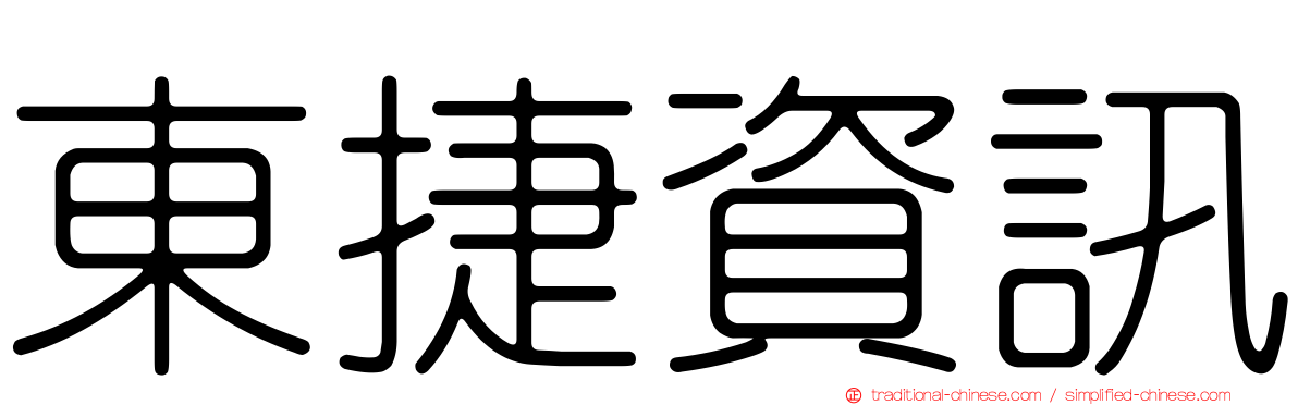 東捷資訊