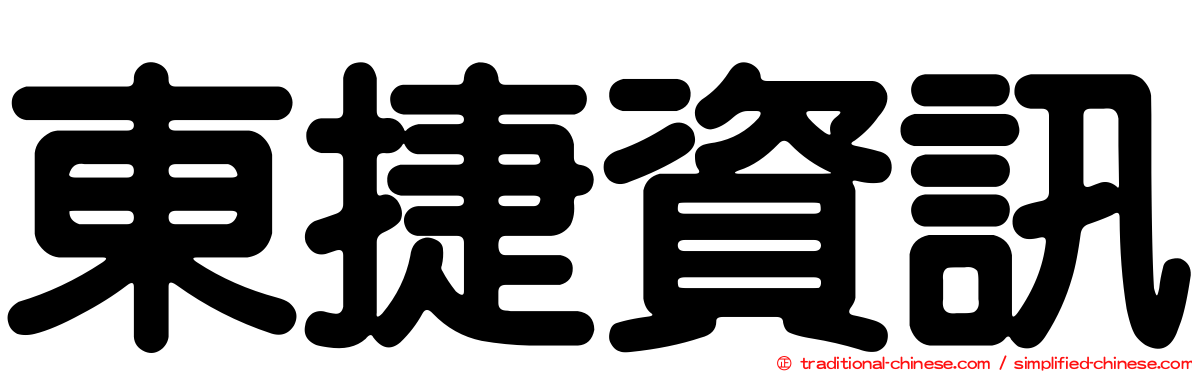 東捷資訊