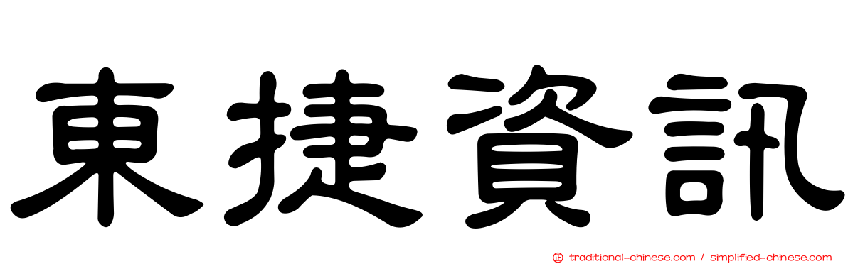 東捷資訊
