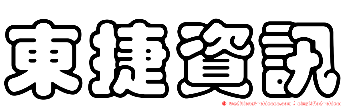 東捷資訊