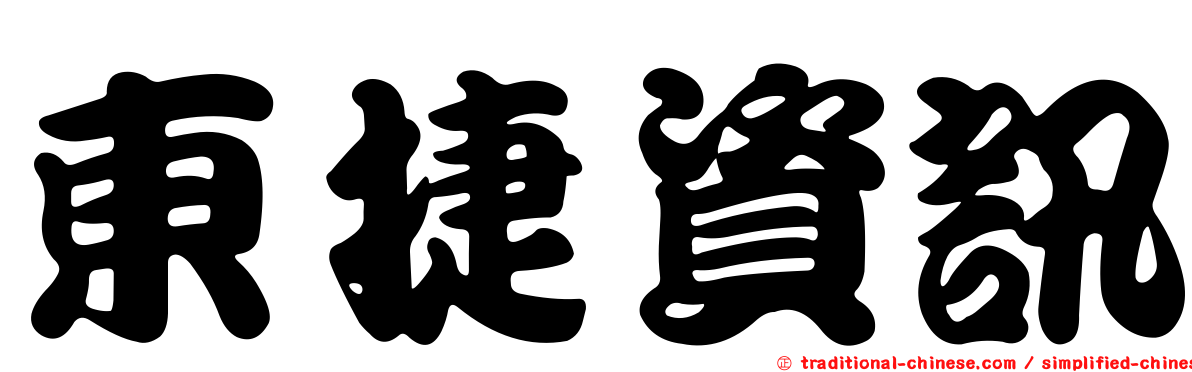 東捷資訊