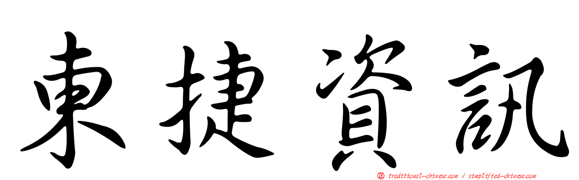東捷資訊