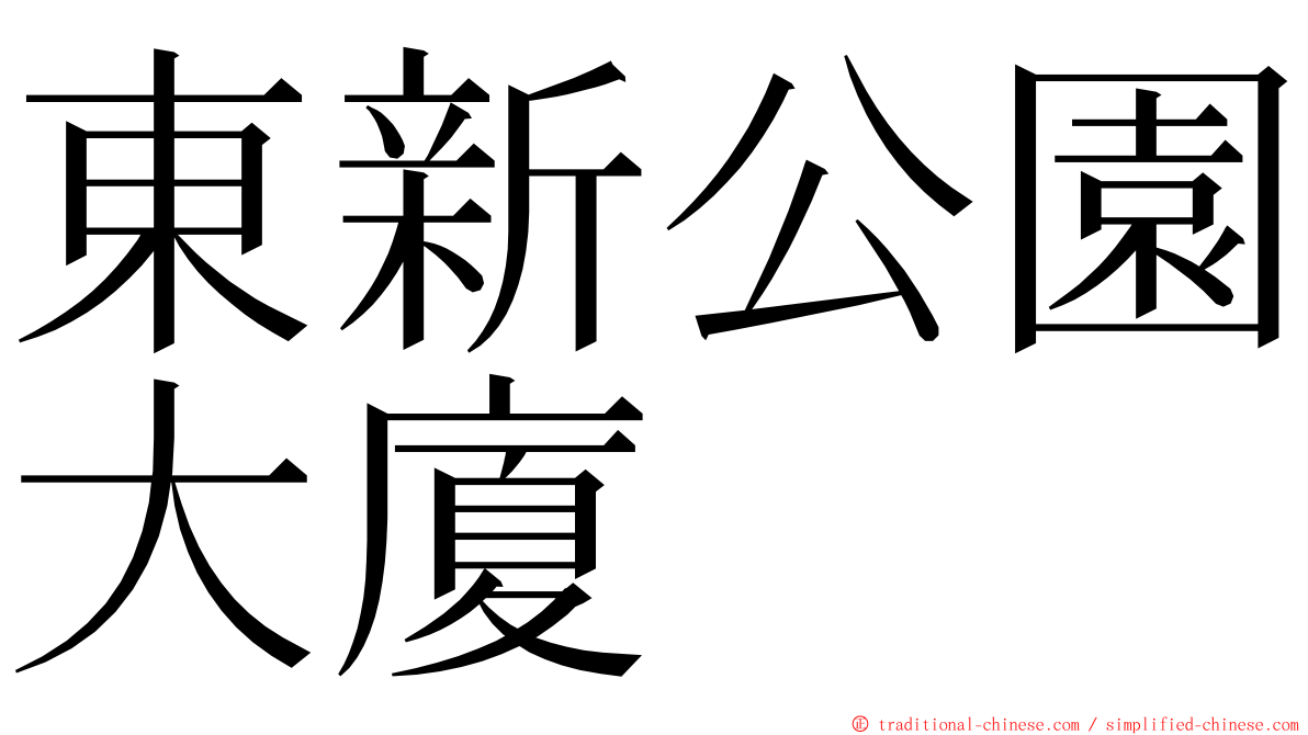 東新公園大廈 ming font