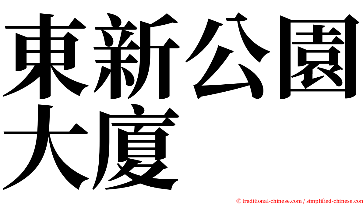 東新公園大廈 serif font