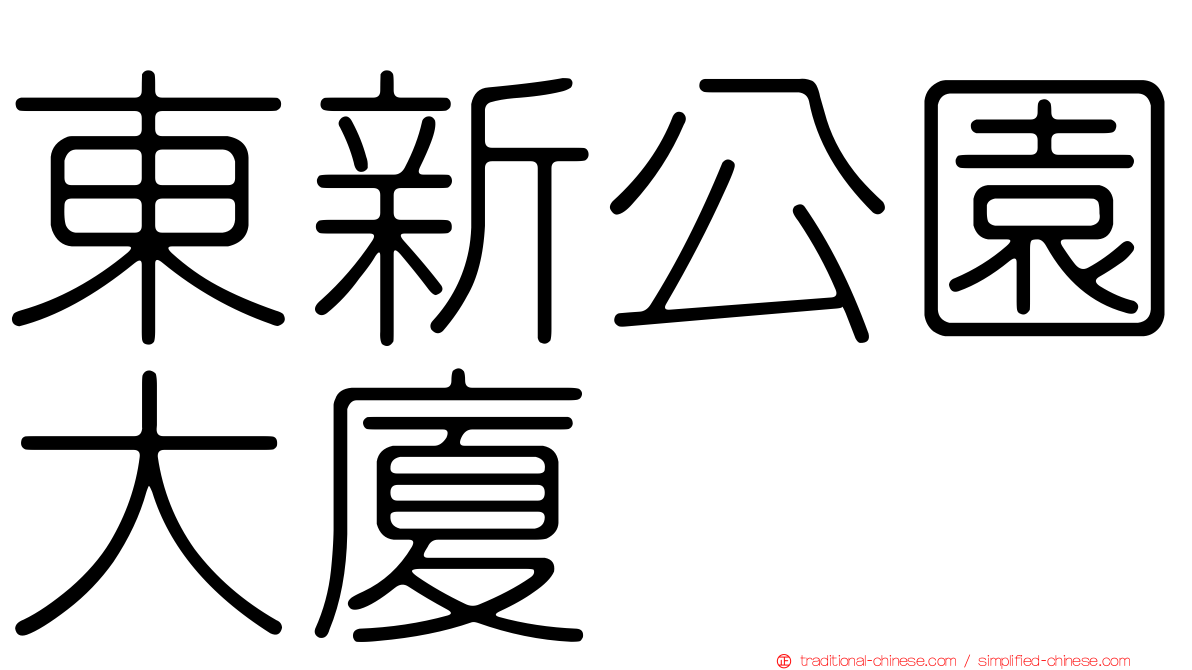 東新公園大廈