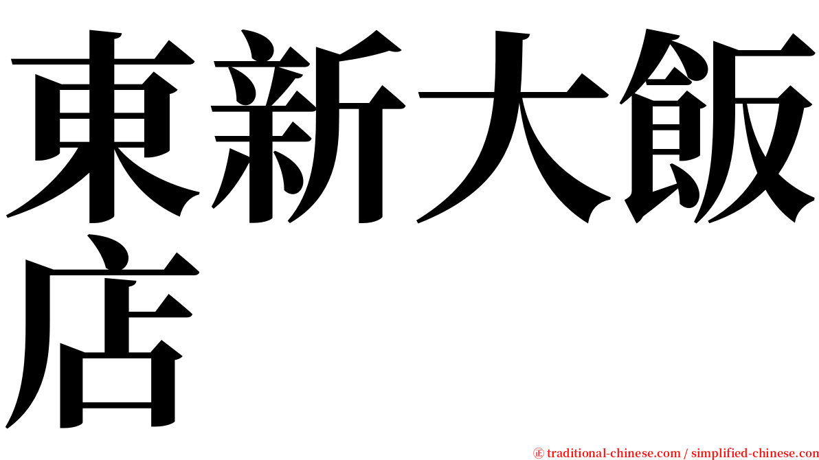 東新大飯店 serif font