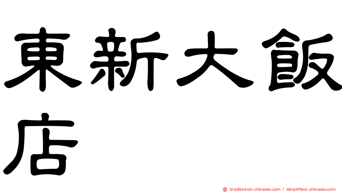 東新大飯店