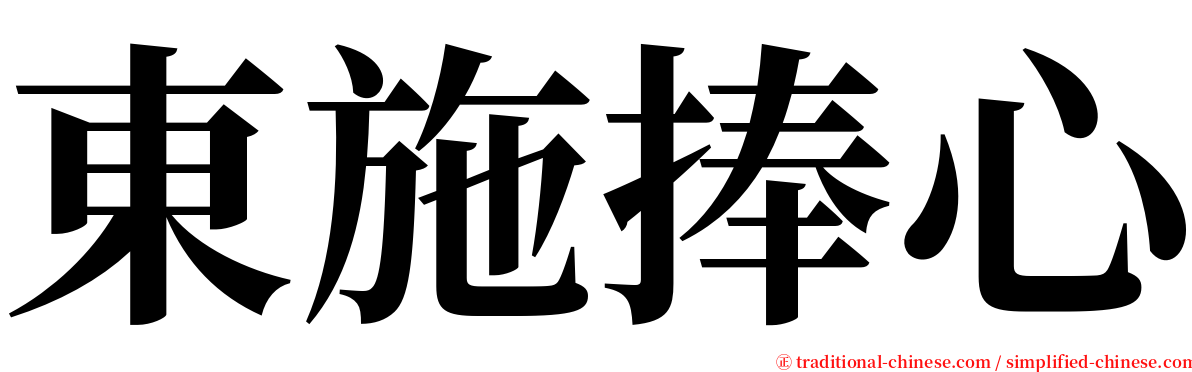 東施捧心 serif font