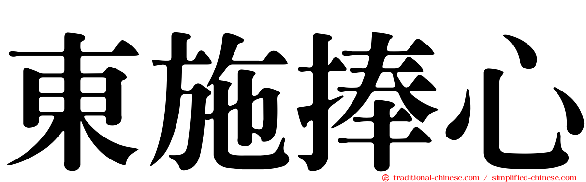 東施捧心