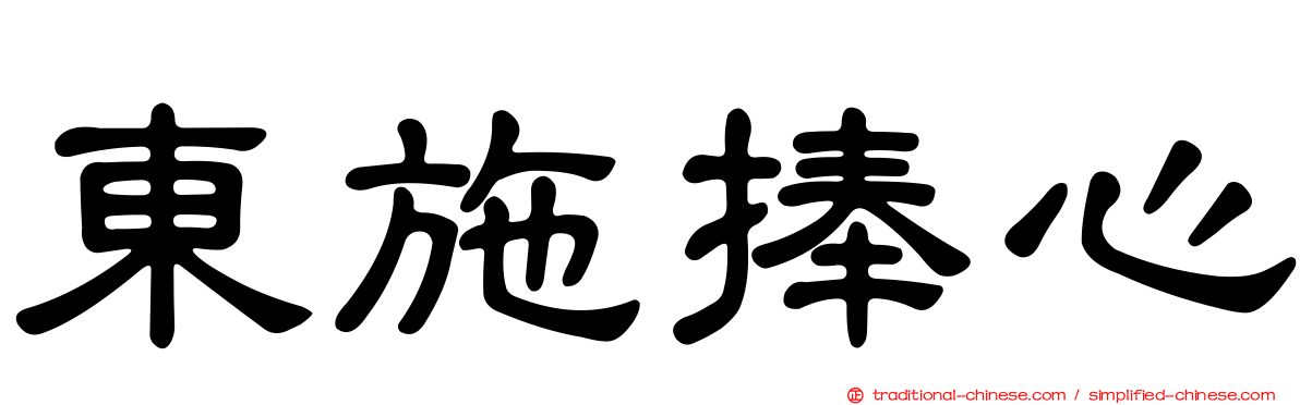 東施捧心