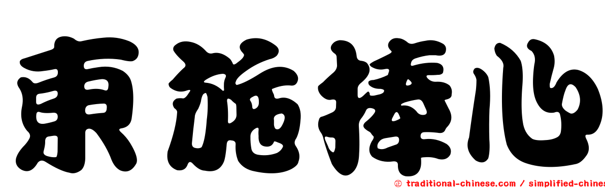 東施捧心