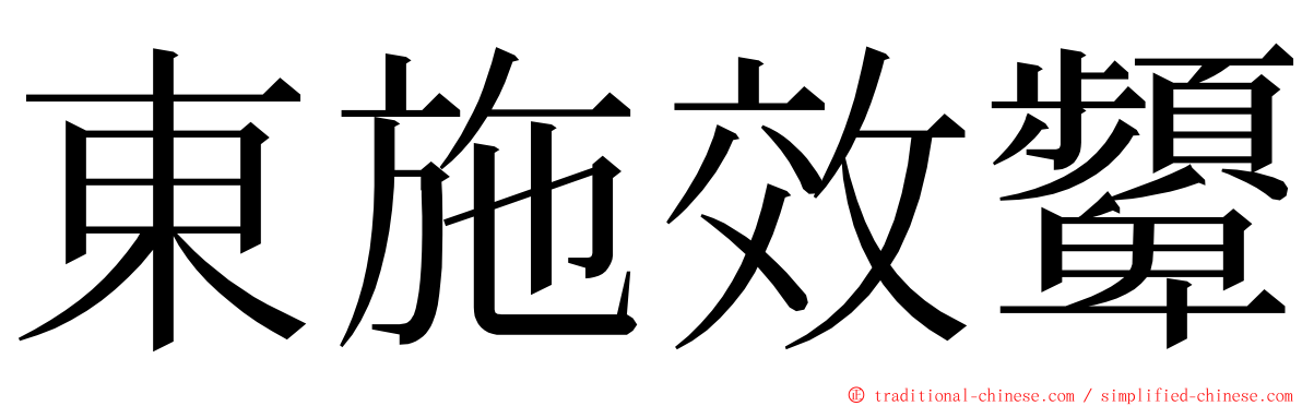 東施效顰 ming font