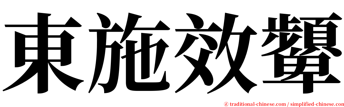 東施效顰 serif font