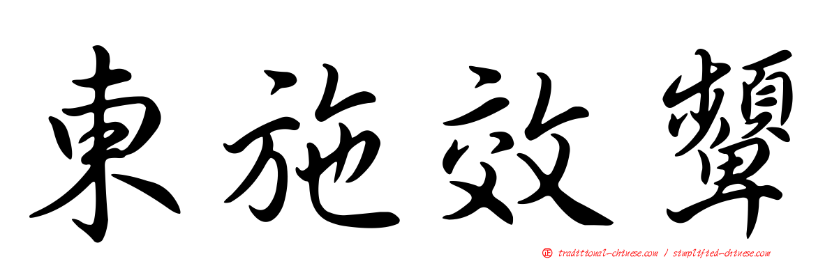 東施效顰